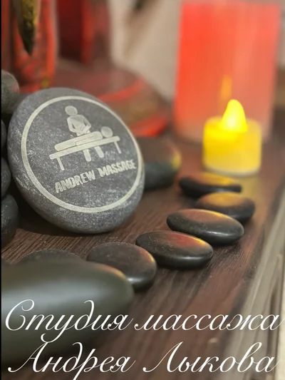 Студия массажа Андрея Лыкова